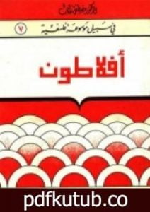 تحميل كتاب أفلاطون – سلسلة في سبيل موسوعة فلسفية PDF تأليف مصطفى غالب مجانا [كامل]