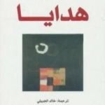 تحميل كتاب هدايا PDF تأليف نور الدين فارح مجانا [كامل]