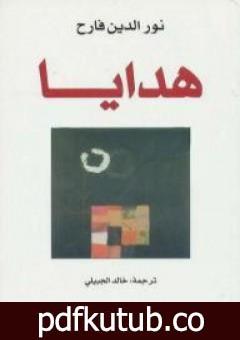 تحميل كتاب هدايا PDF تأليف نور الدين فارح مجانا [كامل]