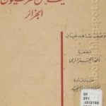 تحميل كتاب كيف دخل الفرنسيون الجزائر – وصف شاهد عيان PDF تأليف أحمد أفندي الجزائري مجانا [كامل]