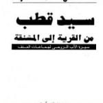تحميل كتاب سيد قطب: من القرية إلى المشنقة PDF تأليف عادل حمودة مجانا [كامل]