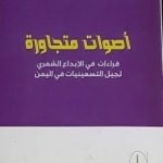 تحميل كتاب أصوات متجاورة: قراءات في الإبداع الشعري لجيل التسعينيات في اليمن PDF تأليف علوان مهدي الجيلاني مجانا [كامل]