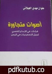 تحميل كتاب أصوات متجاورة: قراءات في الإبداع الشعري لجيل التسعينيات في اليمن PDF تأليف علوان مهدي الجيلاني مجانا [كامل]