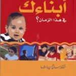 تحميل كتاب كيف تربي أبناءك في هذا الزمان PDF تأليف حسان شمسي باشا مجانا [كامل]