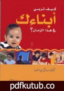 تحميل كتاب كيف تربي أبناءك في هذا الزمان PDF تأليف حسان شمسي باشا مجانا [كامل]