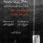 تحميل كتاب عنوان الأريب عما نشأ بالبلاد التونسية من عالم أديب – المجلد 1 PDF تأليف محمد النيفر مجانا [كامل]