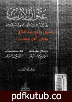 تحميل كتاب عنوان الأريب عما نشأ بالبلاد التونسية من عالم أديب – المجلد 1 PDF تأليف محمد النيفر مجانا [كامل]