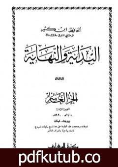 تحميل كتاب البداية والنهاية – الجزء العاشر PDF تأليف ابن كثير مجانا [كامل]