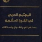 تحميل كتاب المجتمع العربي في القرن العشرين – بحث في تغير الأحوال والعلاقات PDF تأليف حليم بركات مجانا [كامل]