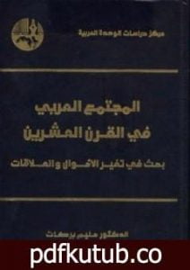 تحميل كتاب المجتمع العربي في القرن العشرين – بحث في تغير الأحوال والعلاقات PDF تأليف حليم بركات مجانا [كامل]