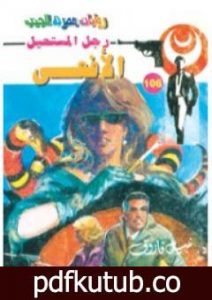 تحميل كتاب الأفعى – الجزء الأول – سلسلة رجل المستحيل PDF تأليف نبيل فاروق مجانا [كامل]