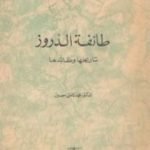 تحميل كتاب طائفة الدروز – تاريخها وعقائدها PDF تأليف محمد كامل حسين مجانا [كامل]