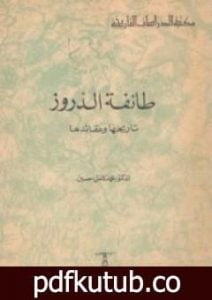 تحميل كتاب طائفة الدروز – تاريخها وعقائدها PDF تأليف محمد كامل حسين مجانا [كامل]