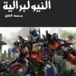 تحميل كتاب السينما في عصر النيوليبرالية PDF تأليف محمد الفقي مجانا [كامل]