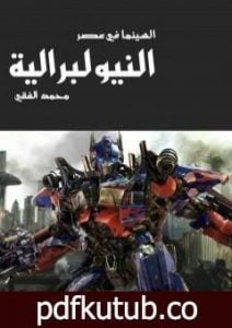 تحميل كتاب السينما في عصر النيوليبرالية PDF تأليف محمد الفقي مجانا [كامل]