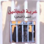 تحميل كتاب عربة المجانين – سيرة السجن PDF تأليف كارلوس ليسكانو مجانا [كامل]