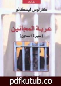 تحميل كتاب عربة المجانين – سيرة السجن PDF تأليف كارلوس ليسكانو مجانا [كامل]