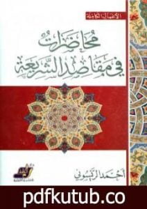 تحميل كتاب محاضرات في مقاصد الشريعة PDF تأليف أحمد الريسوني مجانا [كامل]