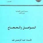 تحميل كتاب التواصل والحجاج PDF تأليف طه عبد الرحمن مجانا [كامل]