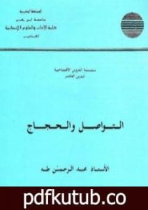 تحميل كتاب التواصل والحجاج PDF تأليف طه عبد الرحمن مجانا [كامل]