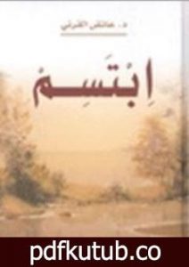 تحميل كتاب ابتسم PDF تأليف عائض القرني مجانا [كامل]