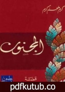 تحميل كتاب المجنون PDF تأليف كرم ملحم كرم مجانا [كامل]