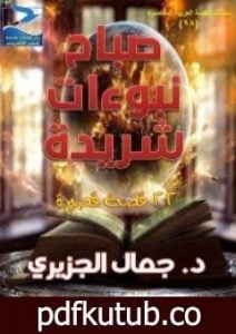 تحميل كتاب صباح نبوءات شريدة PDF تأليف جمال الجزيري مجانا [كامل]