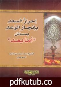 تحميل كتاب إحراز السعد بإنجاز الوعد بمسائل أما بعد PDF تأليف إسماعيل بن غنيم الجوهري مجانا [كامل]