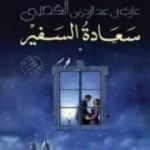 تحميل كتاب سعادة السفير PDF تأليف غازي القصيبي مجانا [كامل]