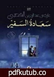 تحميل كتاب سعادة السفير PDF تأليف غازي القصيبي مجانا [كامل]