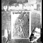 تحميل كتاب الدين المصري PDF تأليف خزعل الماجدي مجانا [كامل]