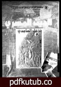 تحميل كتاب الدين المصري PDF تأليف خزعل الماجدي مجانا [كامل]