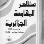 تحميل كتاب مظاهر المقاومة الجزائرية 1830- 1954م PDF تأليف محمد الطيب العلوي مجانا [كامل]