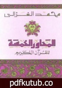 تحميل كتاب المحاور الخمسة للقرآن الكريم PDF تأليف محمد الغزالي مجانا [كامل]