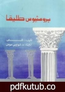 تحميل كتاب برومثيوس طليقا PDF تأليف بيرسي بيش شيلي مجانا [كامل]