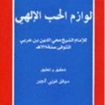 تحميل كتاب لوازم الحب الإلهي PDF تأليف محي الدين ابن عربي مجانا [كامل]