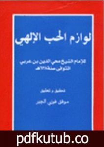 تحميل كتاب لوازم الحب الإلهي PDF تأليف محي الدين ابن عربي مجانا [كامل]