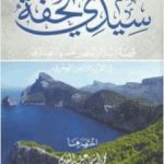 تحميل كتاب سيدى تحفة قصة إسلام أكبر علماء النصارى في القرن الثامن الهجري PDF تأليف محمد أحمد إسماعيل المقدم مجانا [كامل]