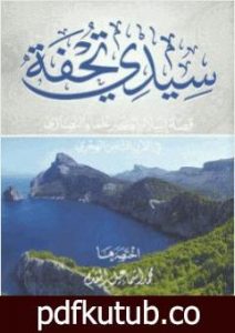 تحميل كتاب سيدى تحفة قصة إسلام أكبر علماء النصارى في القرن الثامن الهجري PDF تأليف محمد أحمد إسماعيل المقدم مجانا [كامل]