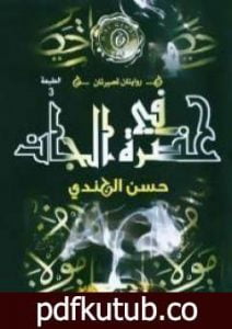 تحميل كتاب في حضرة الجان PDF تأليف حسن الجندي مجانا [كامل]