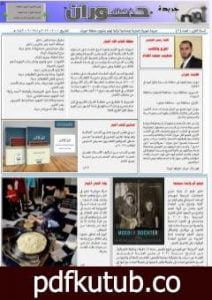 تحميل كتاب جريدة حوران أم السنابل – العدد الثالث PDF تأليف صهيب محمد المقداد مجانا [كامل]