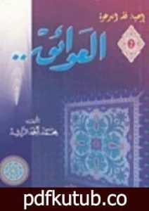 تحميل كتاب العوائق PDF تأليف محمد أحمد الراشد مجانا [كامل]