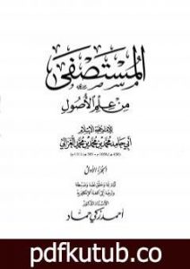 تحميل كتاب مقدمة المستصفى من علم الأصول PDF تأليف أبو حامد الغزالي مجانا [كامل]