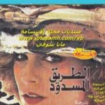 تحميل كتاب الطريق المسدود PDF تأليف ألفريد هيتشكوك مجانا [كامل]