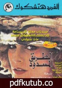 تحميل كتاب الطريق المسدود PDF تأليف ألفريد هيتشكوك مجانا [كامل]