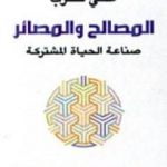 تحميل كتاب المصالح والمصائر – صناعة الحياة المشتركة PDF تأليف علي حرب مجانا [كامل]