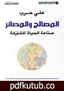 تحميل كتاب المصالح والمصائر – صناعة الحياة المشتركة PDF تأليف علي حرب مجانا [كامل]