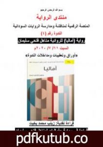 تحميل كتاب قراءة في رواية آماليا لمناهل فتحي سليمان PDF تأليف منتدى الرواية السودانية مجانا [كامل]