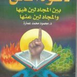 تحميل كتاب دعوة الحق بين المجادلين فيها والمجادلين عنها PDF تأليف محمود محمد عمارة مجانا [كامل]