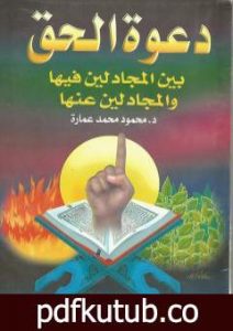 تحميل كتاب دعوة الحق بين المجادلين فيها والمجادلين عنها PDF تأليف محمود محمد عمارة مجانا [كامل]